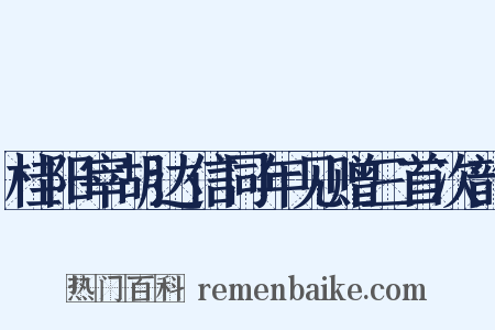 桂阳宰胡达信同年见赠三首次韵是什么意思的图片